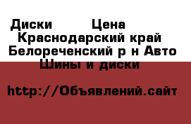 Диски R 16 › Цена ­ 6 000 - Краснодарский край, Белореченский р-н Авто » Шины и диски   